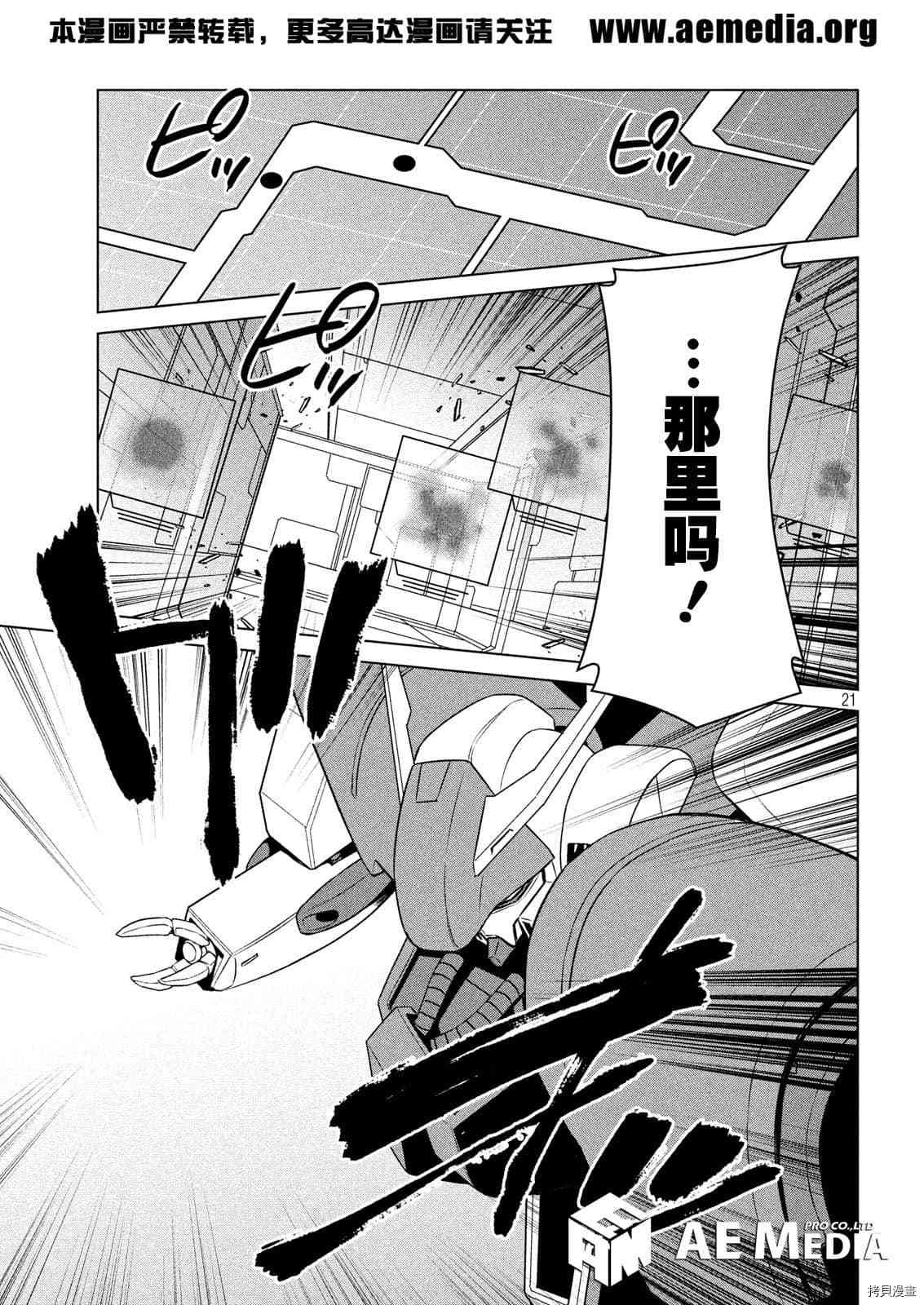 《机动战士高达 暮光的阿克西斯》漫画最新章节第7话免费下拉式在线观看章节第【20】张图片