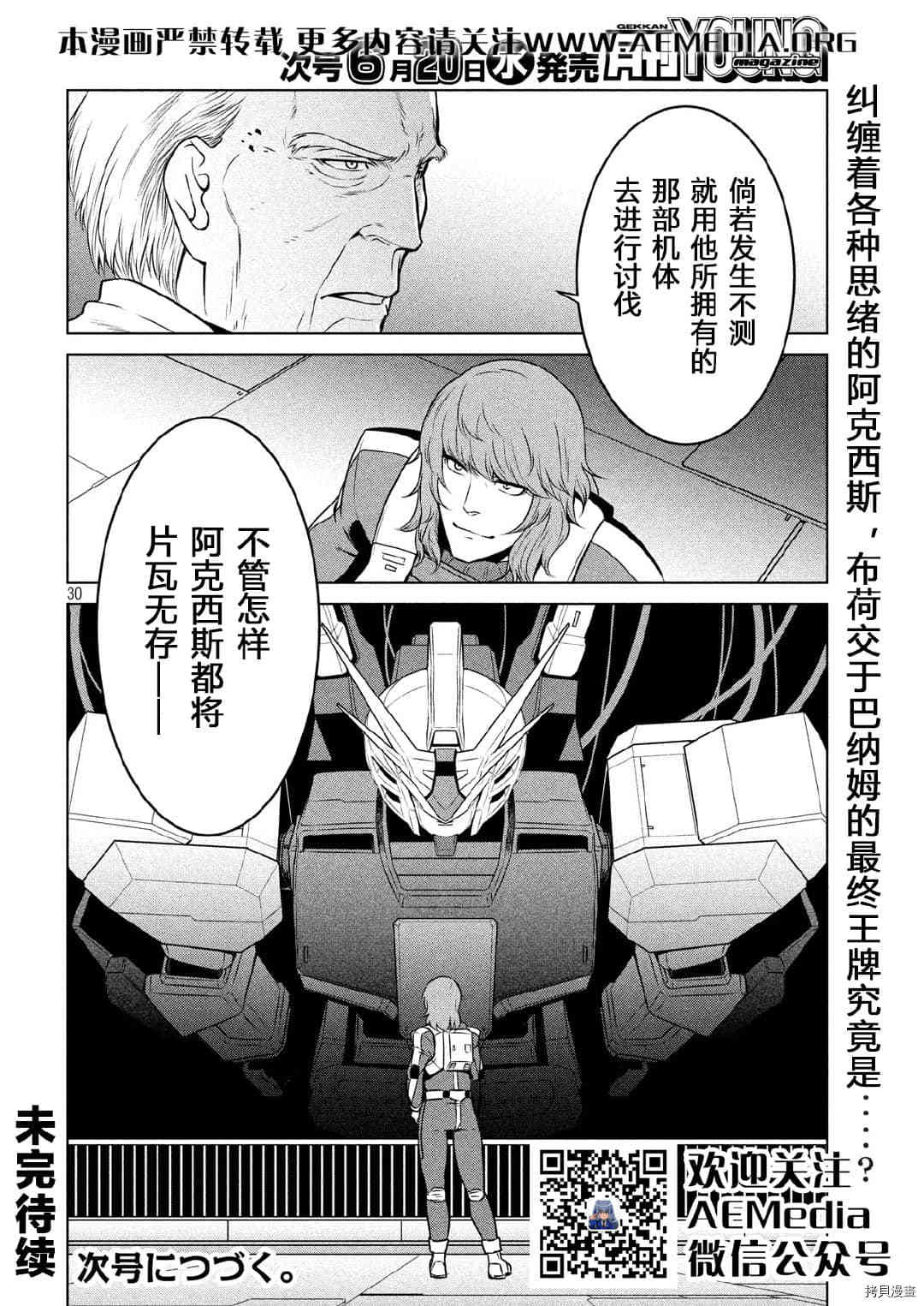 《机动战士高达 暮光的阿克西斯》漫画最新章节第8话免费下拉式在线观看章节第【30】张图片