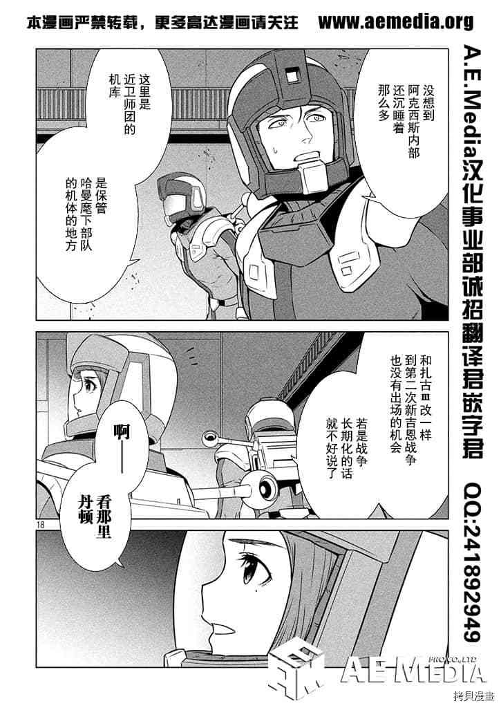 《机动战士高达 暮光的阿克西斯》漫画最新章节第5话免费下拉式在线观看章节第【18】张图片