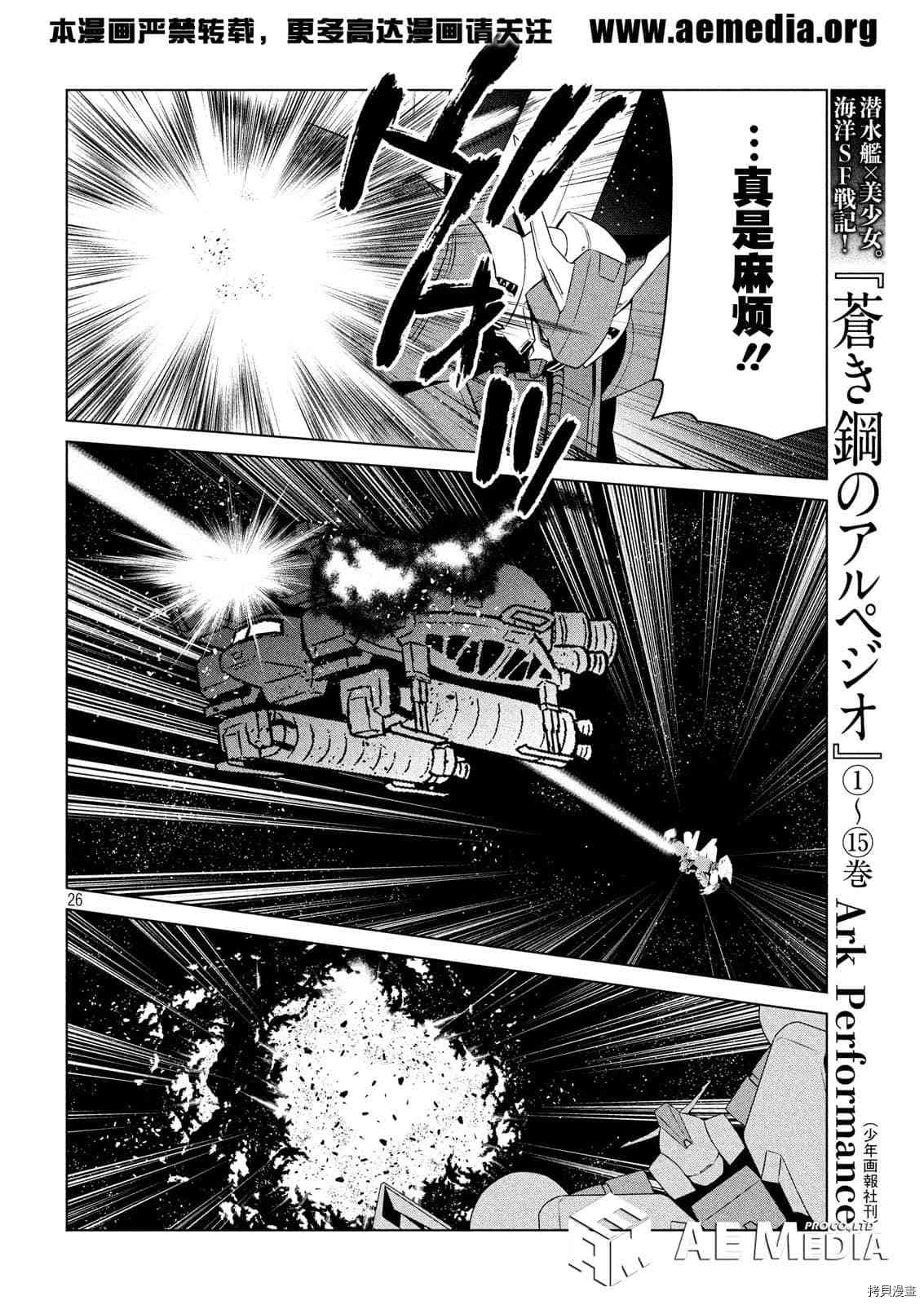 《机动战士高达 暮光的阿克西斯》漫画最新章节第7话免费下拉式在线观看章节第【25】张图片