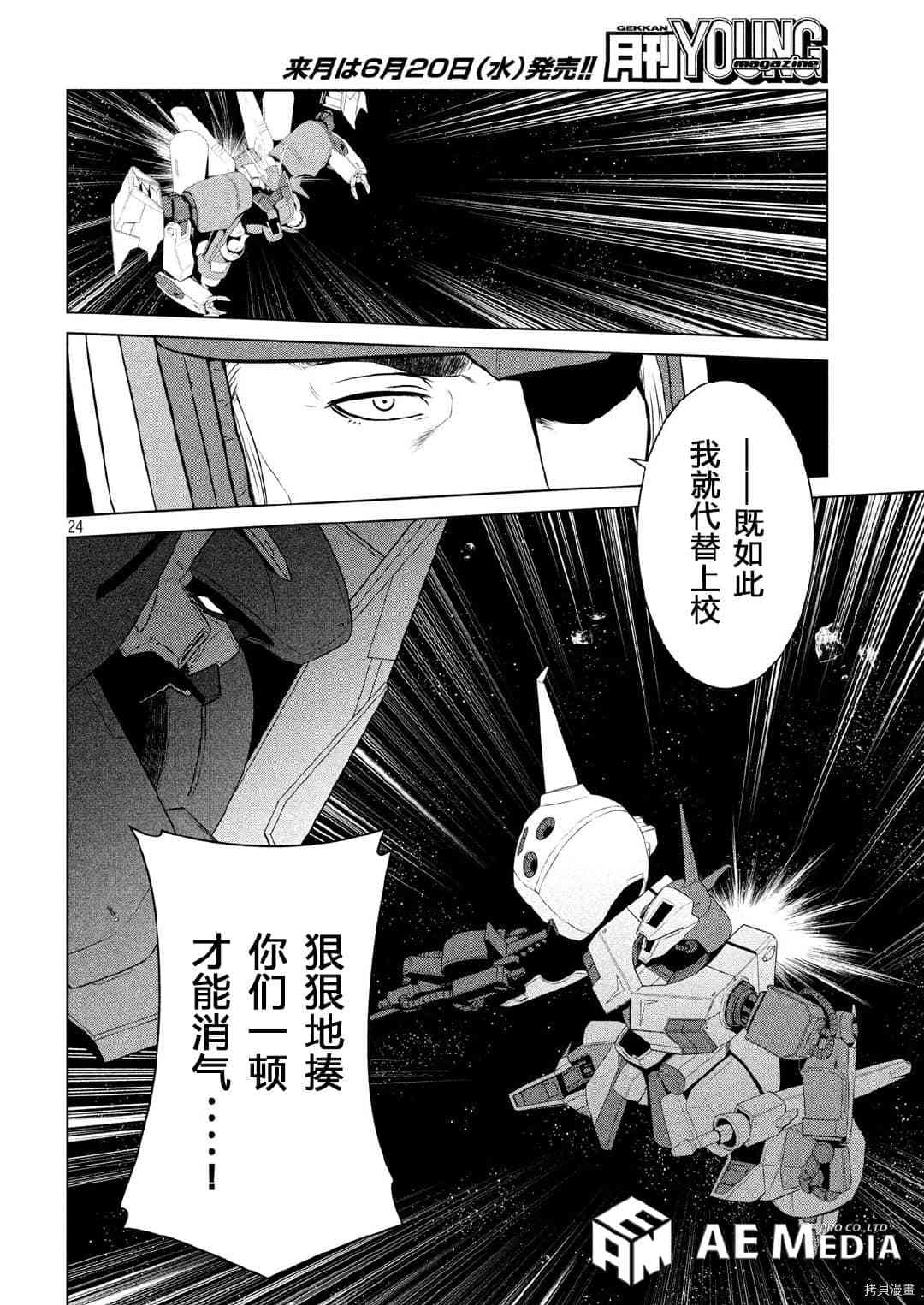 《机动战士高达 暮光的阿克西斯》漫画最新章节第8话免费下拉式在线观看章节第【24】张图片