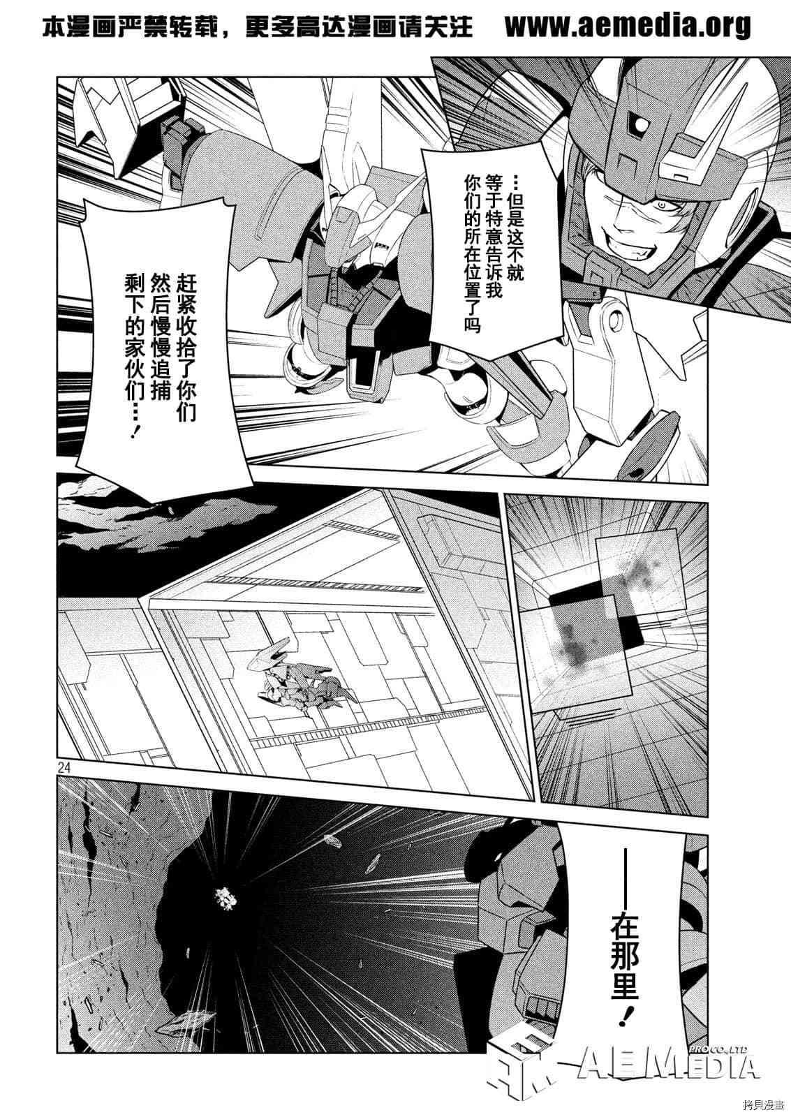 《机动战士高达 暮光的阿克西斯》漫画最新章节第7话免费下拉式在线观看章节第【23】张图片