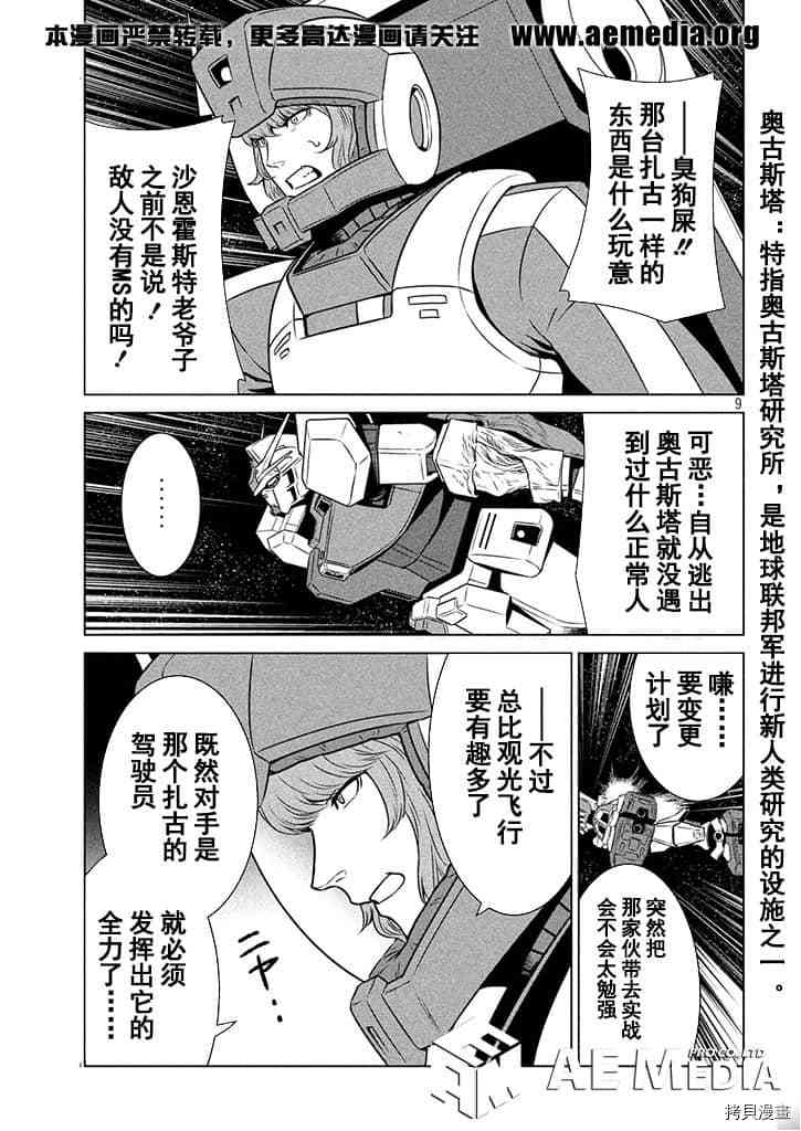 《机动战士高达 暮光的阿克西斯》漫画最新章节第4话免费下拉式在线观看章节第【10】张图片