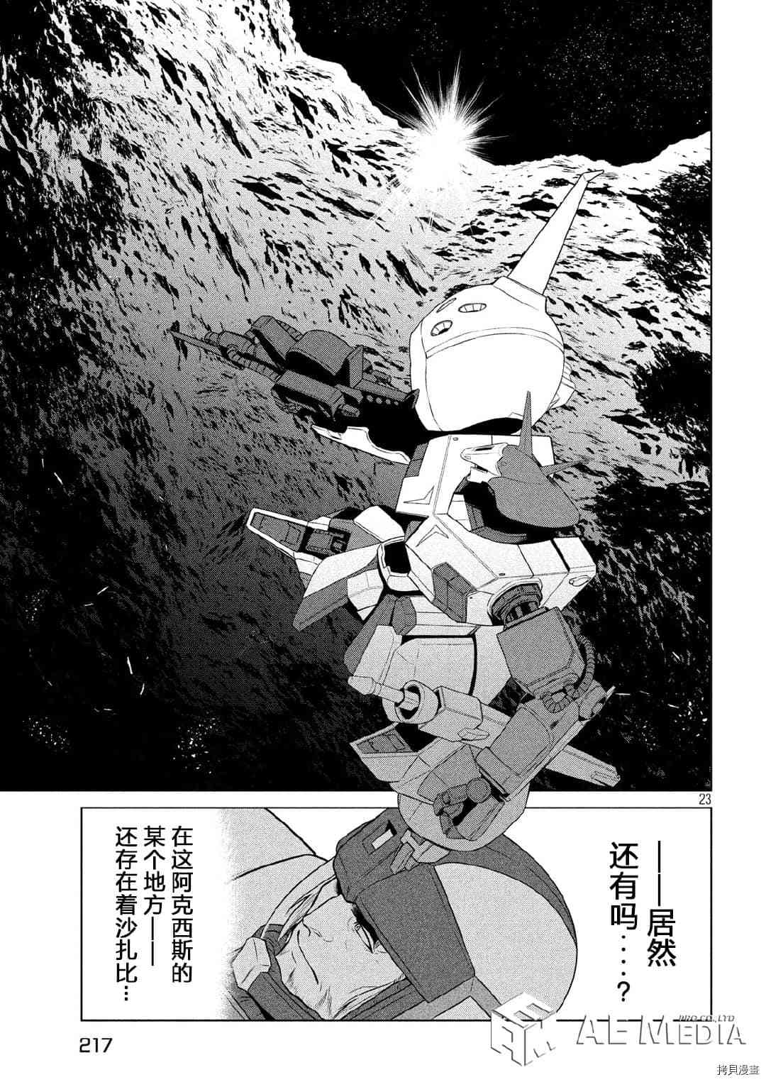 《机动战士高达 暮光的阿克西斯》漫画最新章节第8话免费下拉式在线观看章节第【23】张图片