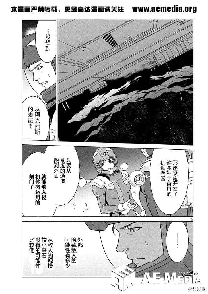 《机动战士高达 暮光的阿克西斯》漫画最新章节第5话免费下拉式在线观看章节第【6】张图片