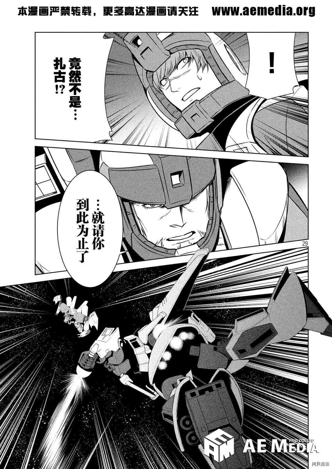 《机动战士高达 暮光的阿克西斯》漫画最新章节第7话免费下拉式在线观看章节第【28】张图片