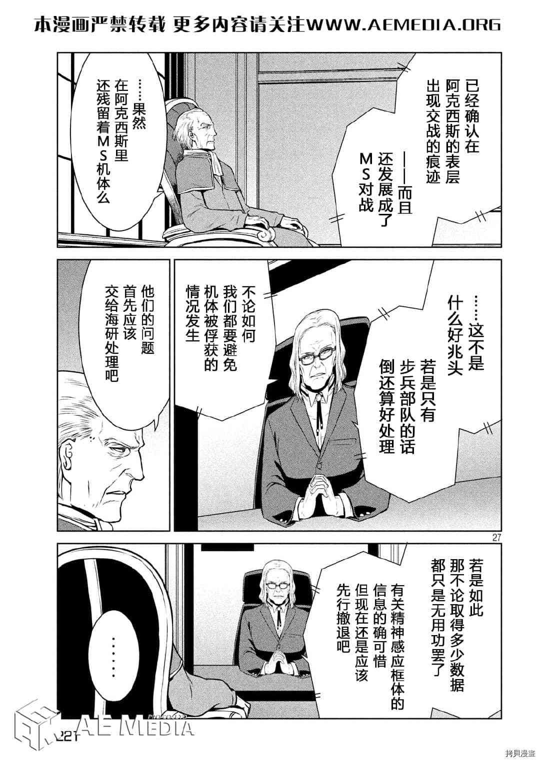 《机动战士高达 暮光的阿克西斯》漫画最新章节第8话免费下拉式在线观看章节第【27】张图片