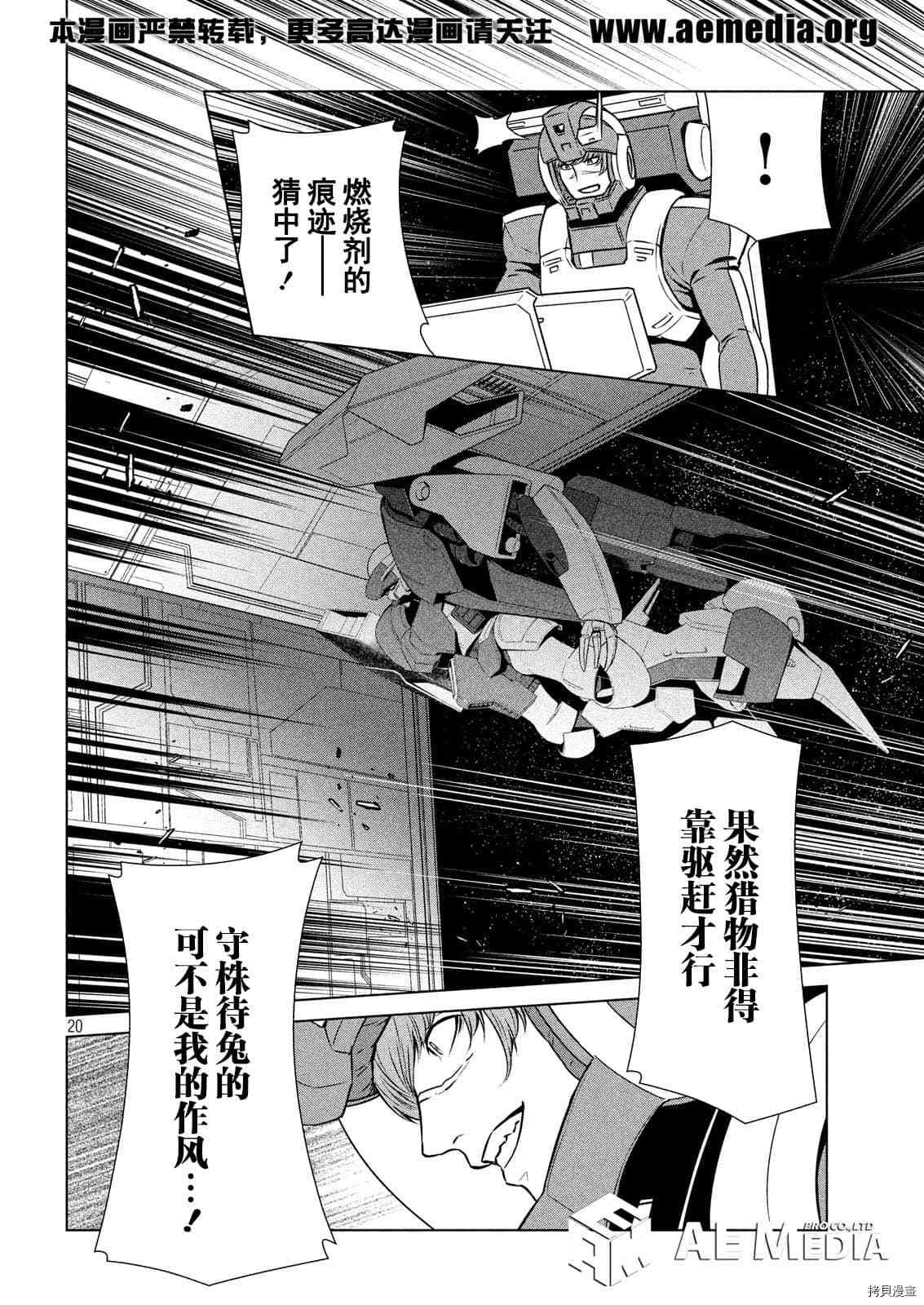 《机动战士高达 暮光的阿克西斯》漫画最新章节第7话免费下拉式在线观看章节第【19】张图片