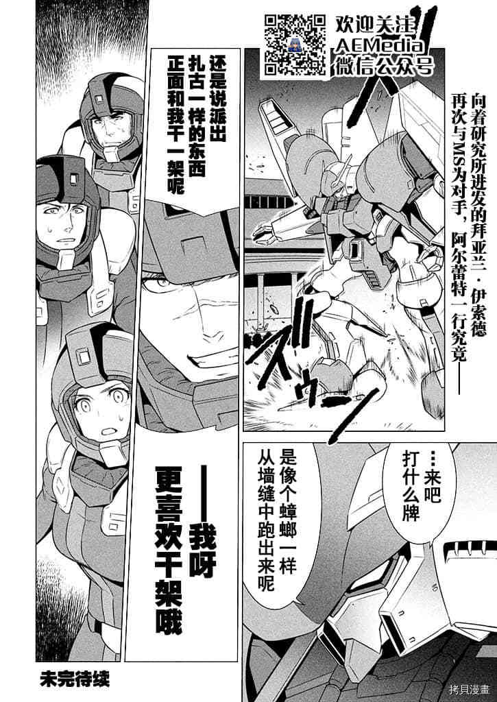 《机动战士高达 暮光的阿克西斯》漫画最新章节第4话免费下拉式在线观看章节第【36】张图片