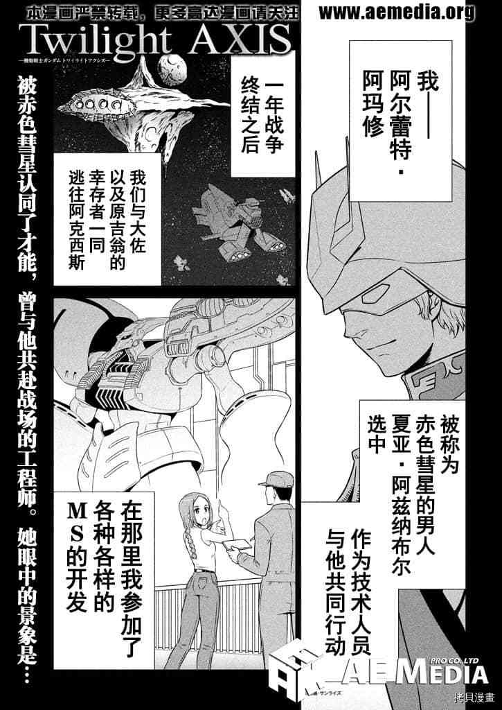 《机动战士高达 暮光的阿克西斯》漫画最新章节第2话免费下拉式在线观看章节第【1】张图片