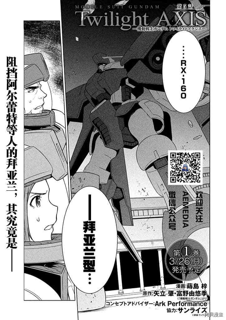 《机动战士高达 暮光的阿克西斯》漫画最新章节第5话免费下拉式在线观看章节第【1】张图片