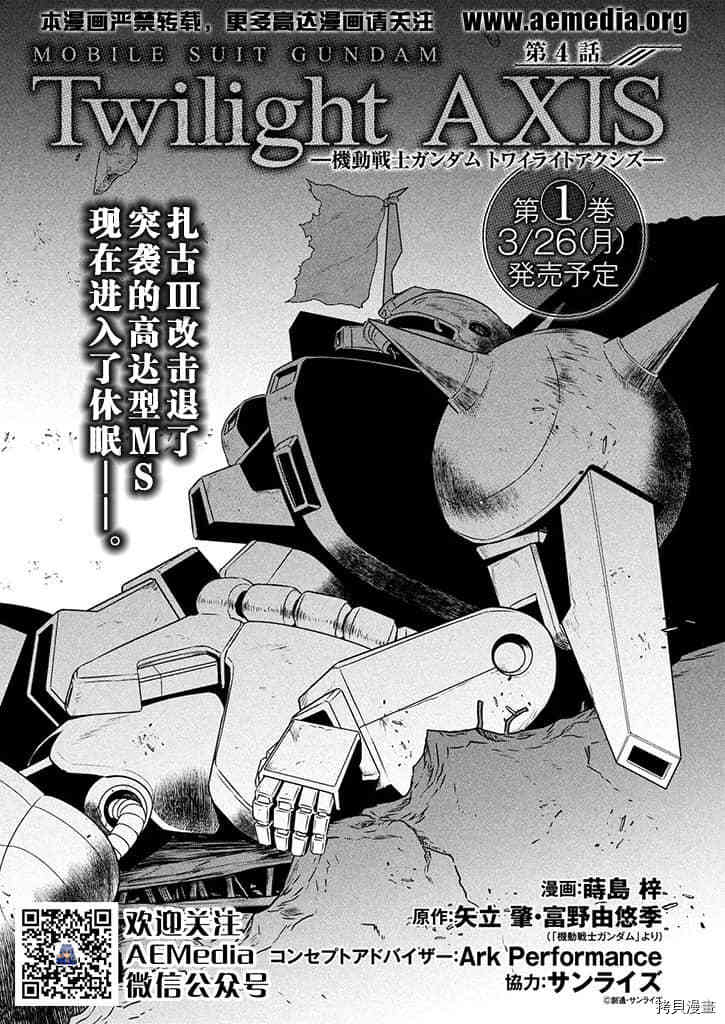 《机动战士高达 暮光的阿克西斯》漫画最新章节第4话免费下拉式在线观看章节第【1】张图片