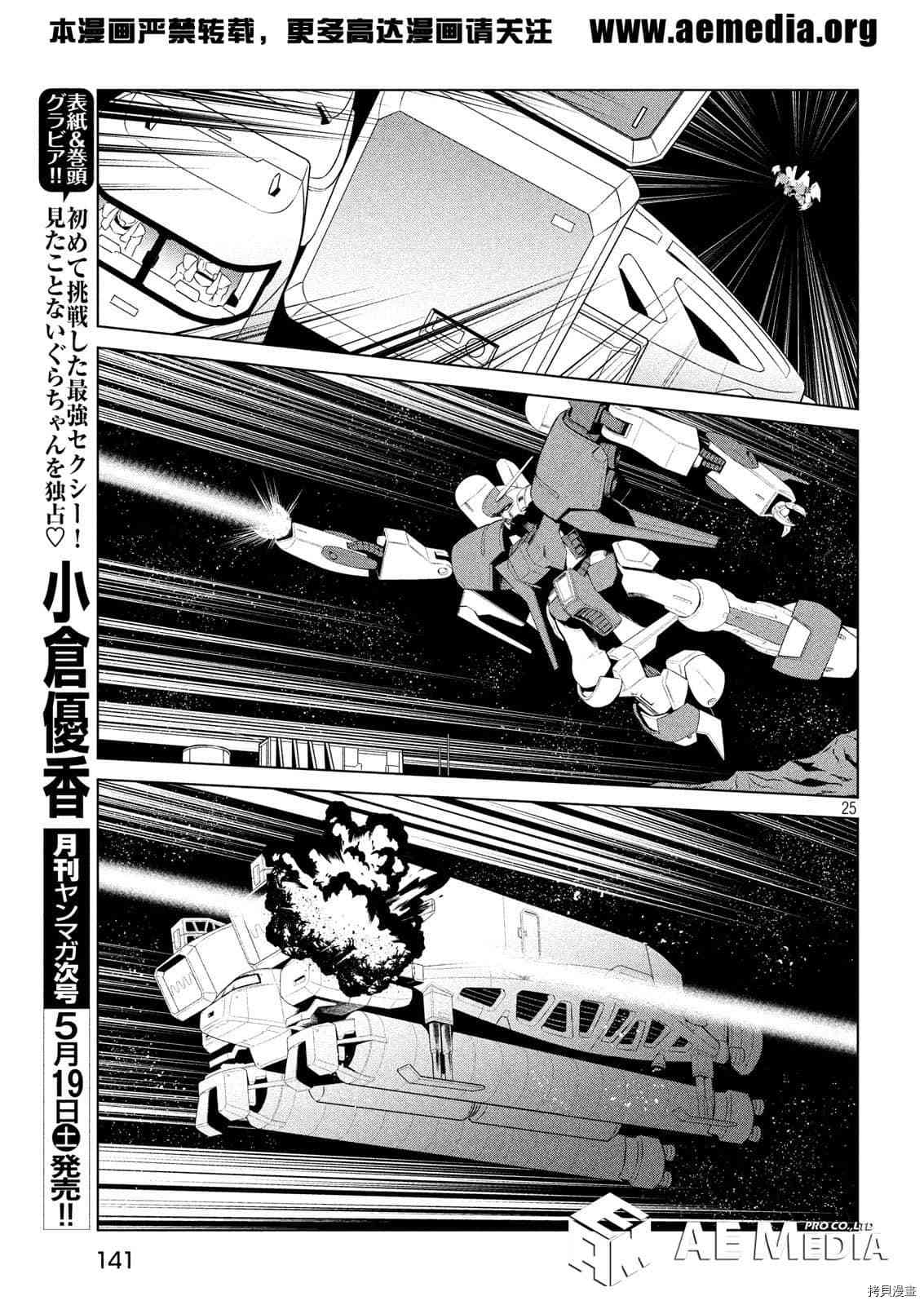 《机动战士高达 暮光的阿克西斯》漫画最新章节第7话免费下拉式在线观看章节第【24】张图片