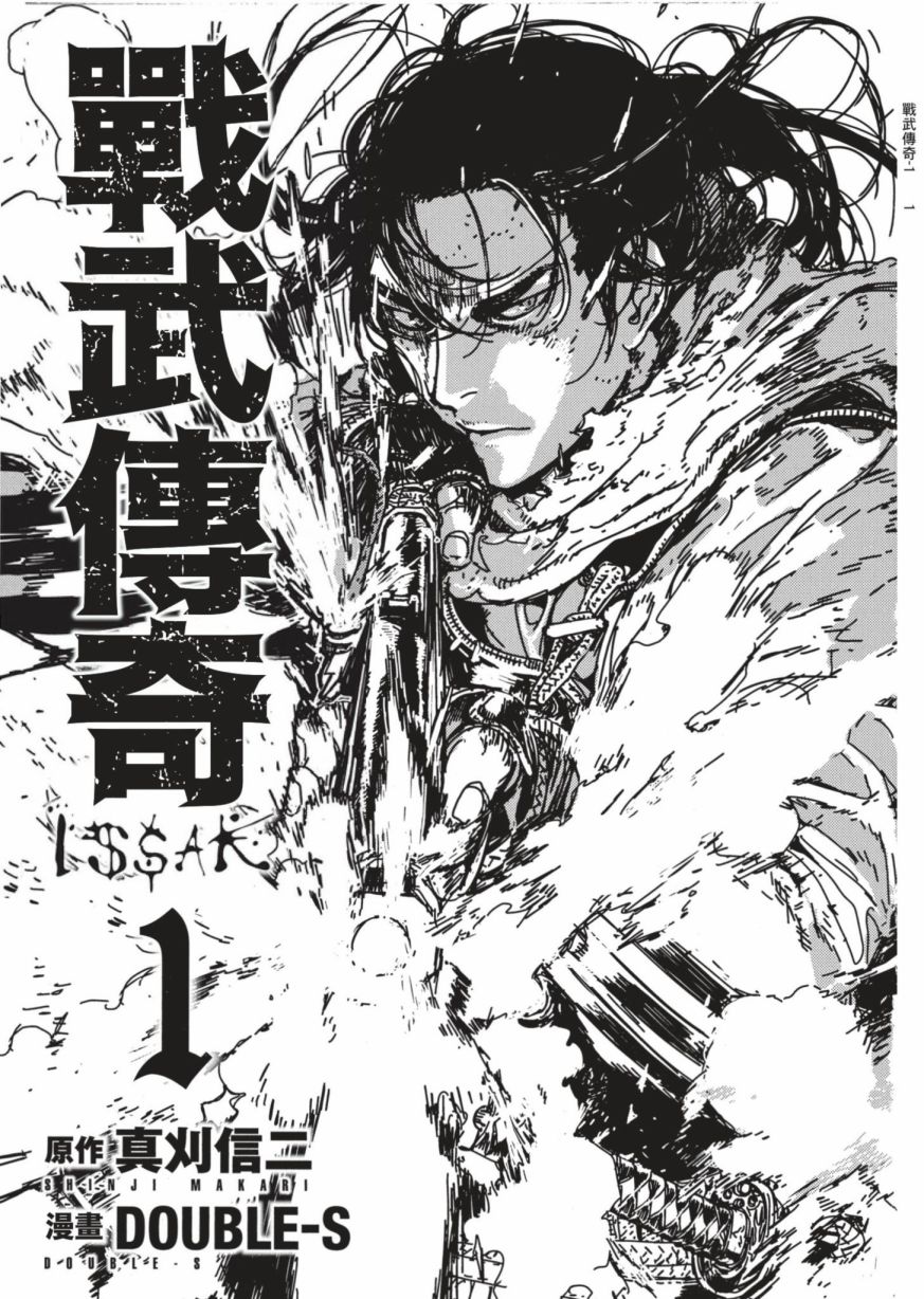 《战武传奇》漫画最新章节第1卷免费下拉式在线观看章节第【2】张图片