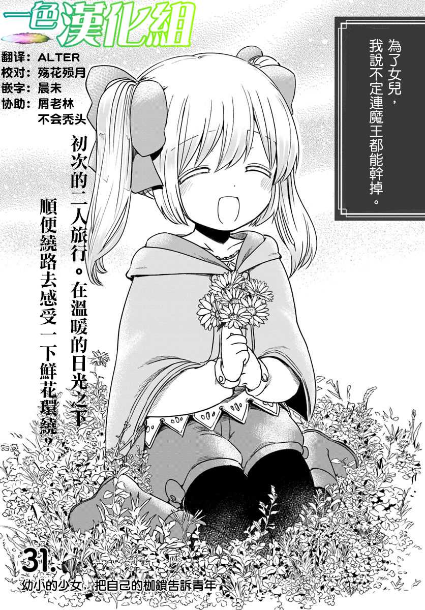 《为了女儿击倒魔王》漫画最新章节第31话 幼小的少女，把自己的枷锁告诉青年免费下拉式在线观看章节第【1】张图片