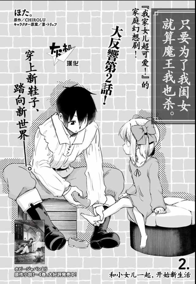 《为了女儿击倒魔王》漫画最新章节第2话免费下拉式在线观看章节第【1】张图片