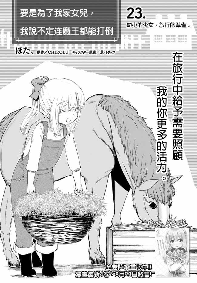 《为了女儿击倒魔王》漫画最新章节第23话免费下拉式在线观看章节第【2】张图片