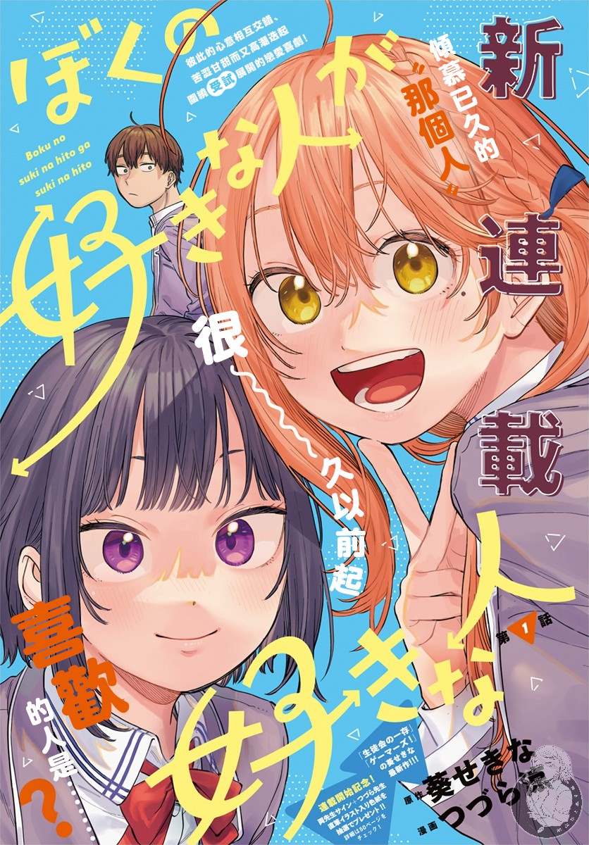 《我喜欢的人所喜欢的人》漫画最新章节第1话免费下拉式在线观看章节第【2】张图片