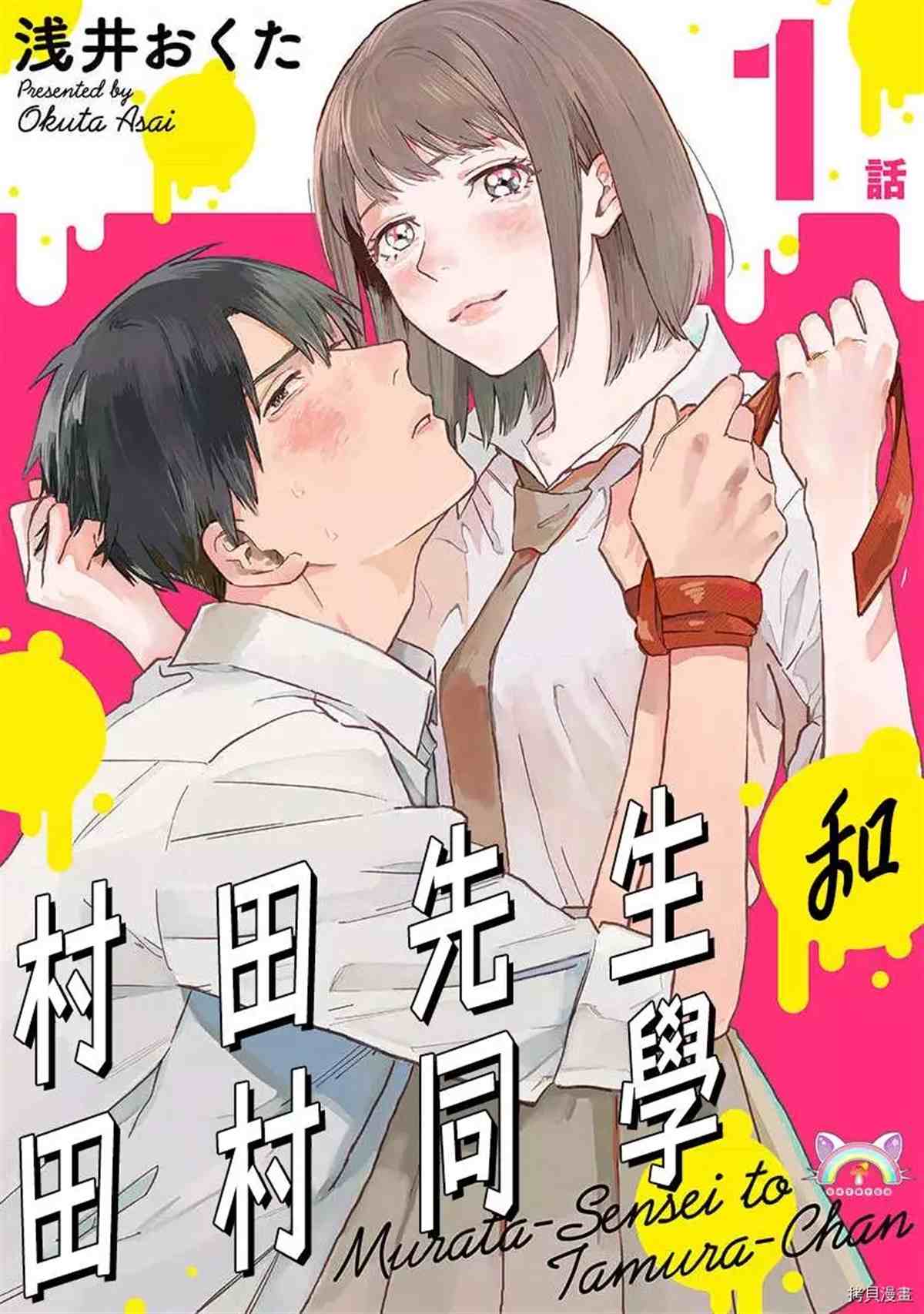 《村田先生和田村同学》漫画最新章节第1话免费下拉式在线观看章节第【1】张图片