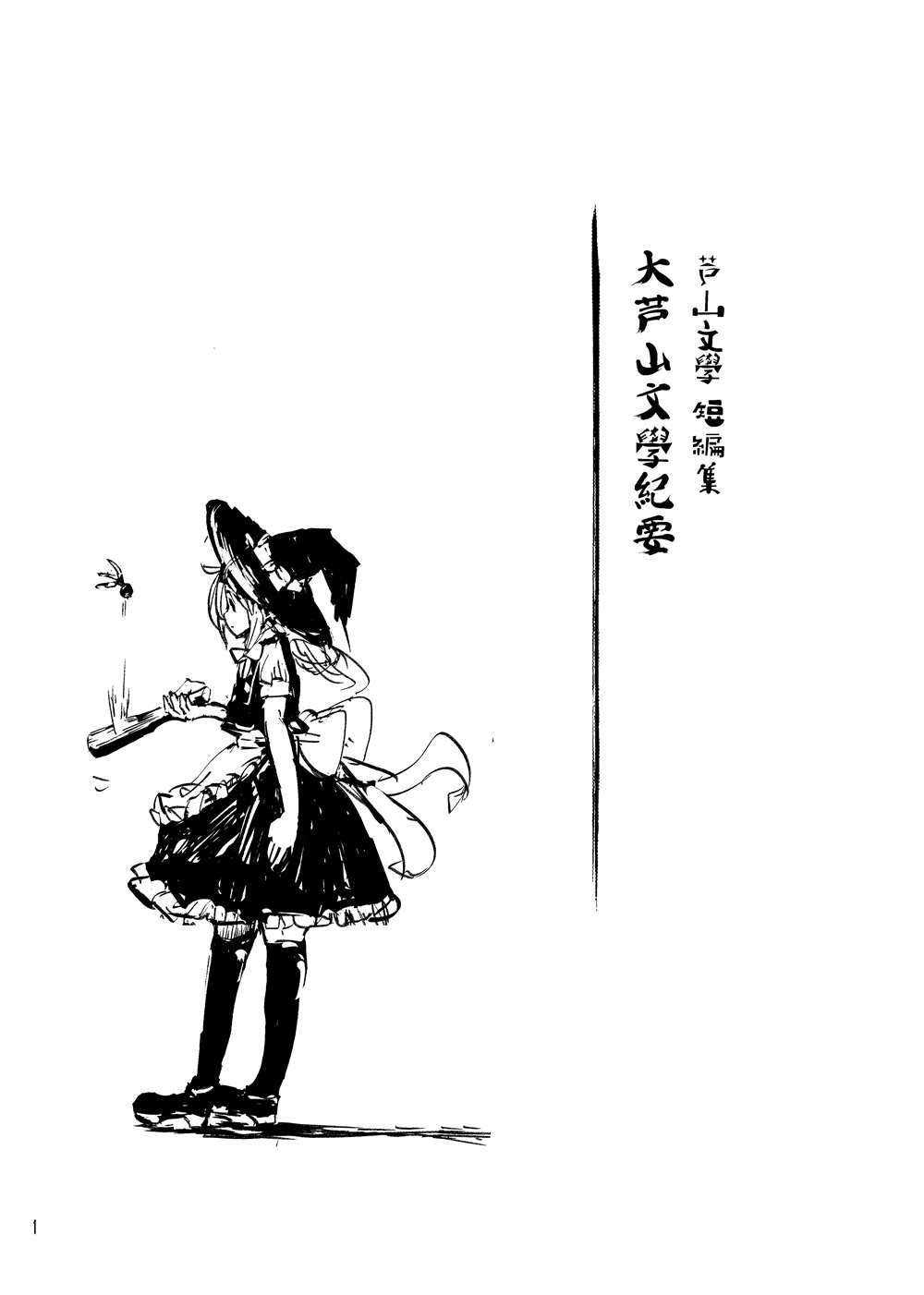 《大芦山文学纪要》漫画最新章节第1话免费下拉式在线观看章节第【3】张图片