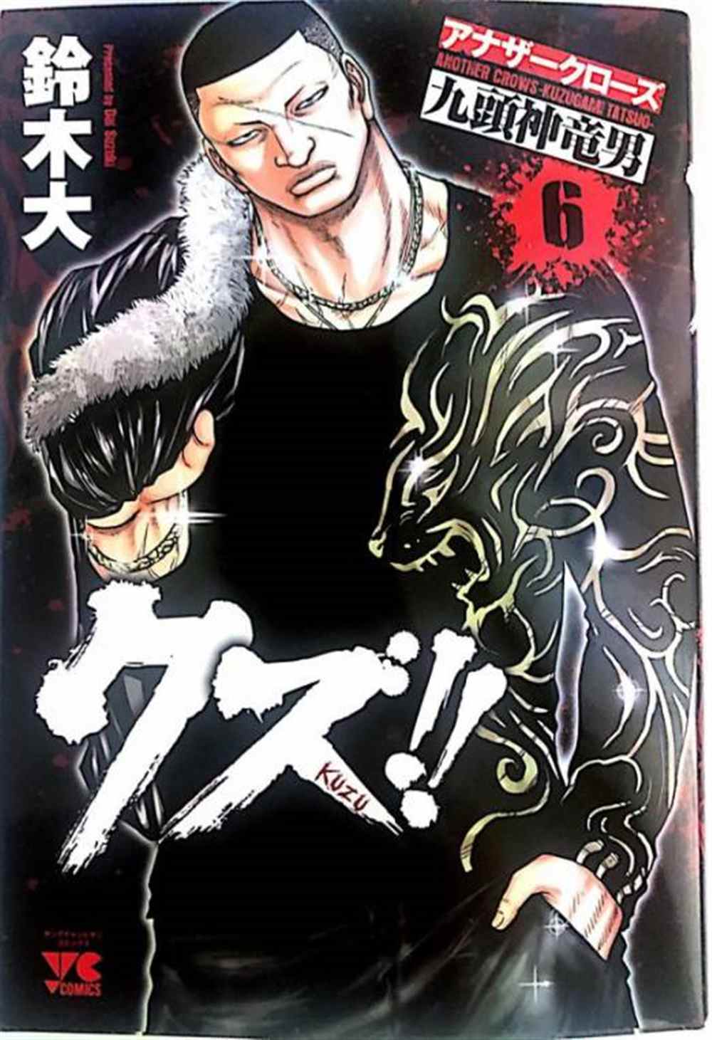 《热血高校crows外传-九头神龙男外传》漫画最新章节第46话免费下拉式在线观看章节第【1】张图片