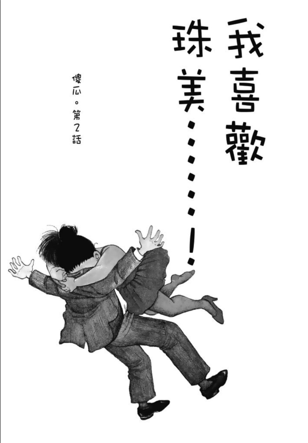 《一色真人短篇集：小时候》漫画最新章节第1卷免费下拉式在线观看章节第【233】张图片