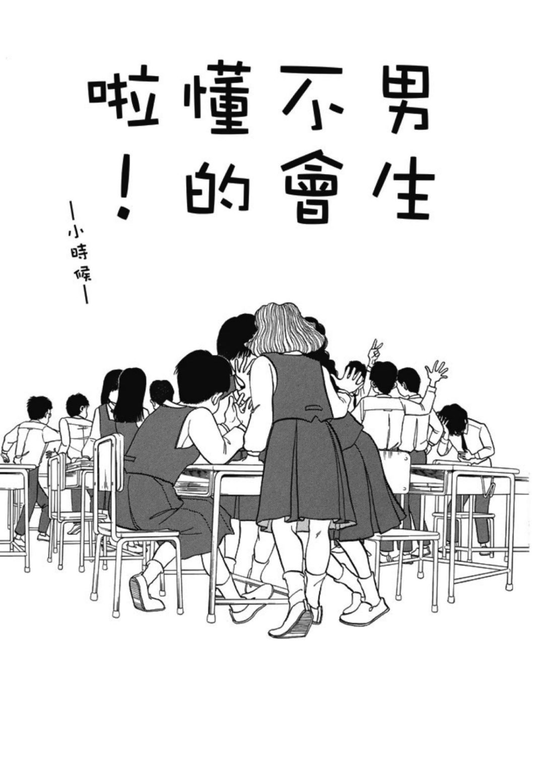 《一色真人短篇集：小时候》漫画最新章节第1卷免费下拉式在线观看章节第【31】张图片