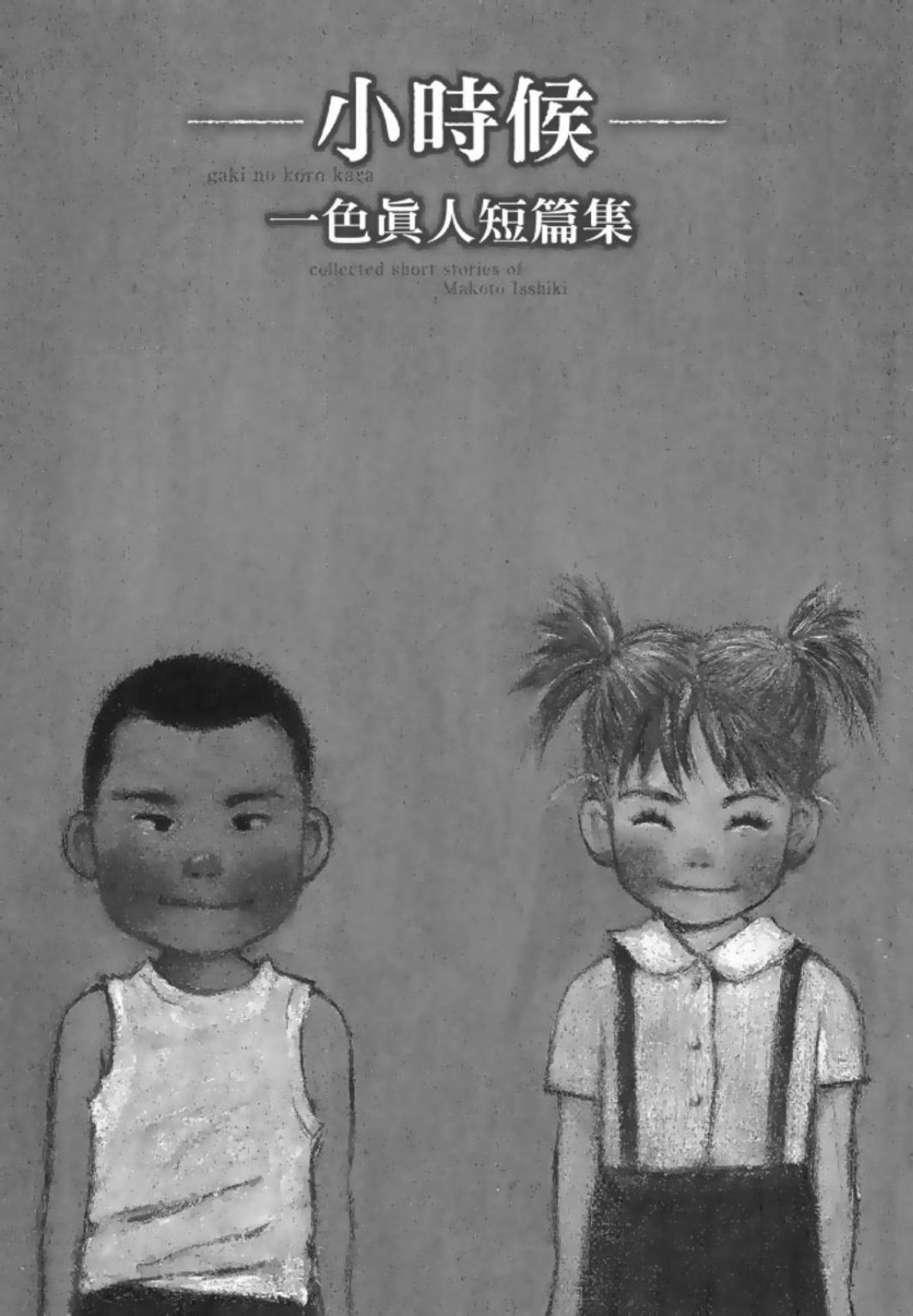 《一色真人短篇集：小时候》漫画最新章节第1卷免费下拉式在线观看章节第【3】张图片