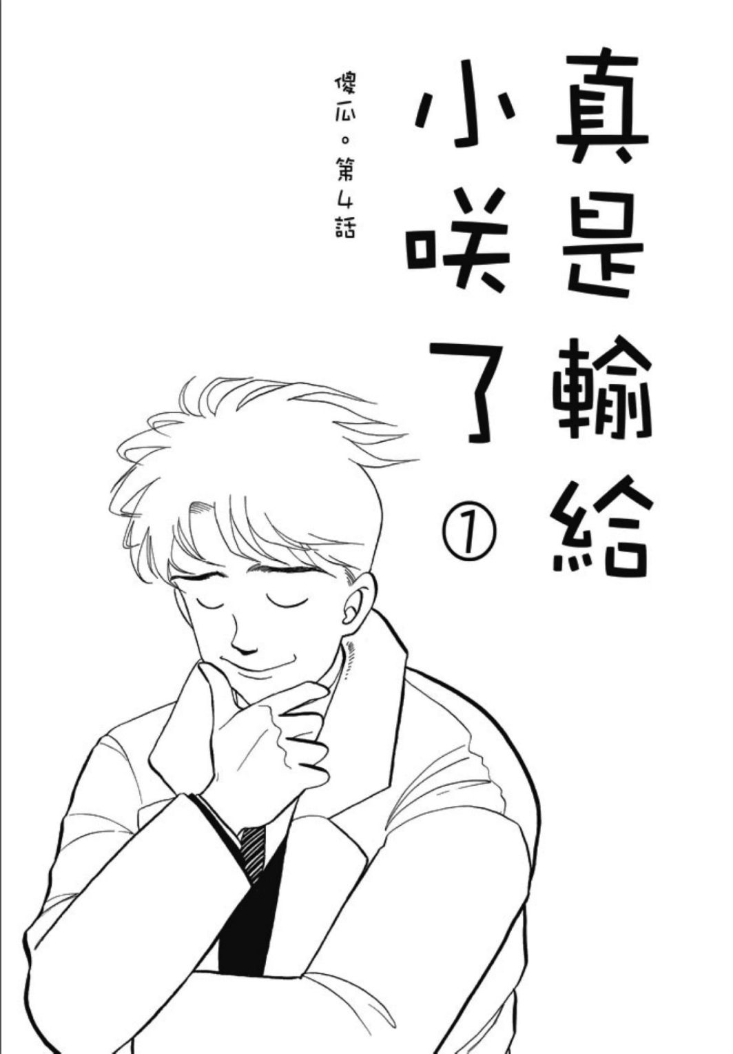 《一色真人短篇集：小时候》漫画最新章节第1卷免费下拉式在线观看章节第【287】张图片