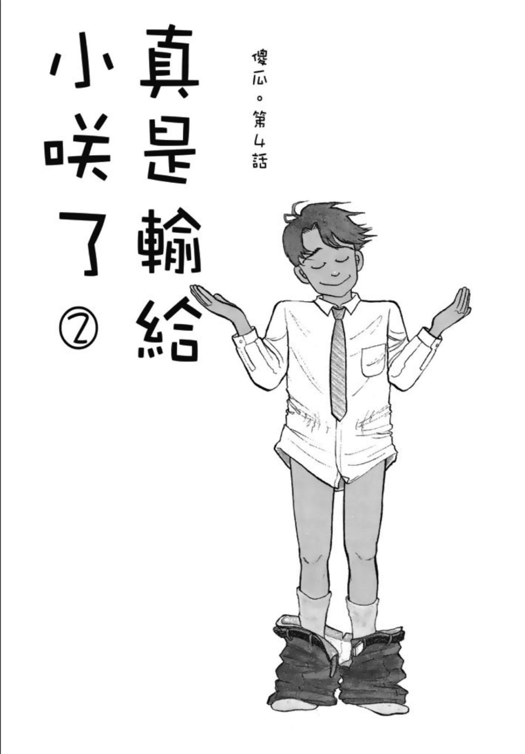 《一色真人短篇集：小时候》漫画最新章节第1卷免费下拉式在线观看章节第【297】张图片