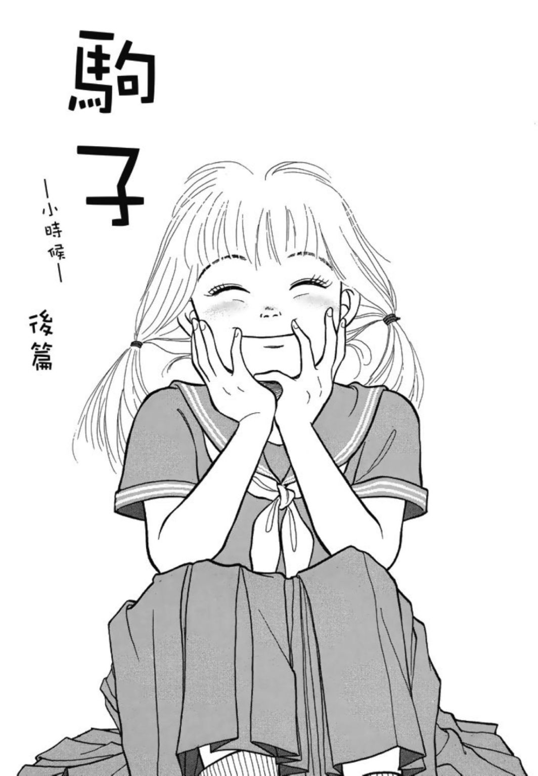 《一色真人短篇集：小时候》漫画最新章节第1卷免费下拉式在线观看章节第【93】张图片