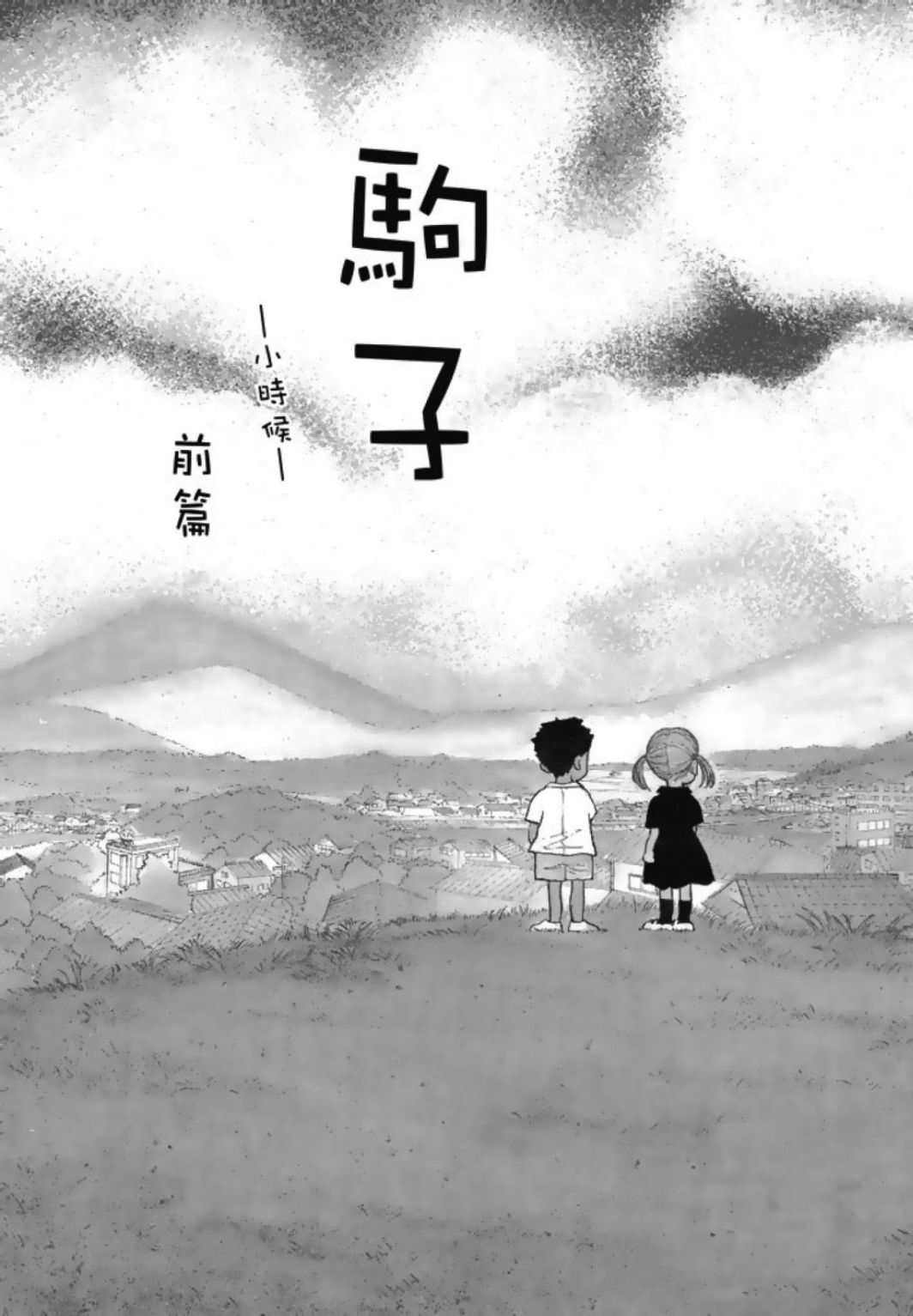 《一色真人短篇集：小时候》漫画最新章节第1卷免费下拉式在线观看章节第【67】张图片