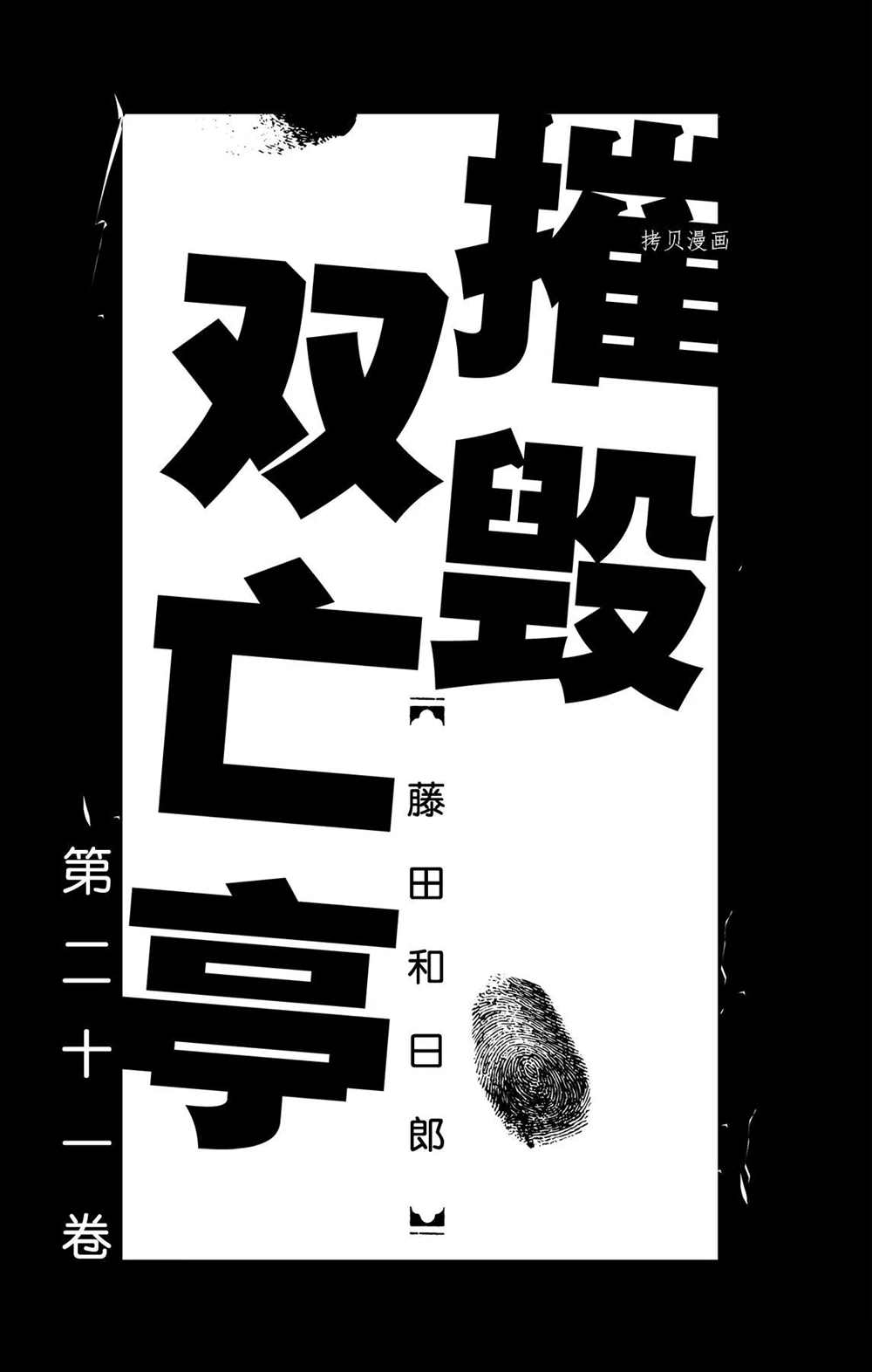 《破坏死亡亭》漫画最新章节第199话 试看版免费下拉式在线观看章节第【2】张图片