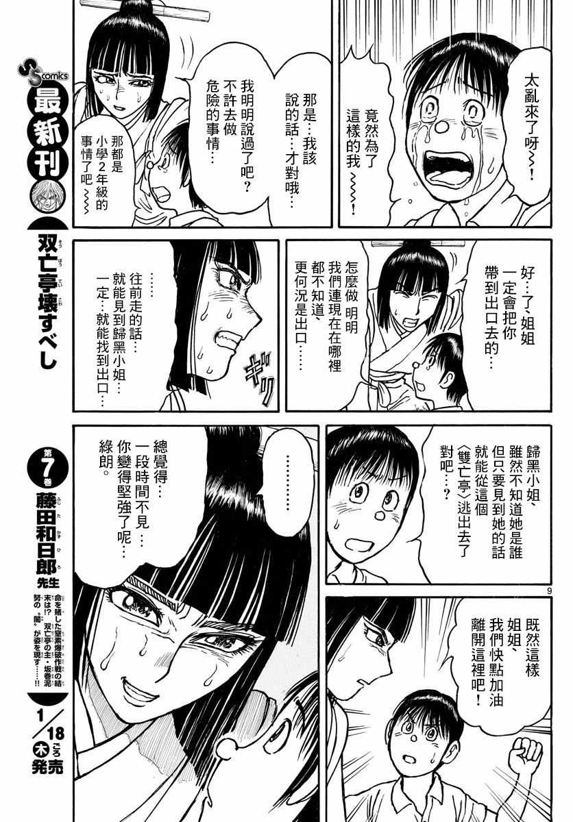 《破坏死亡亭》漫画最新章节第85话免费下拉式在线观看章节第【9】张图片