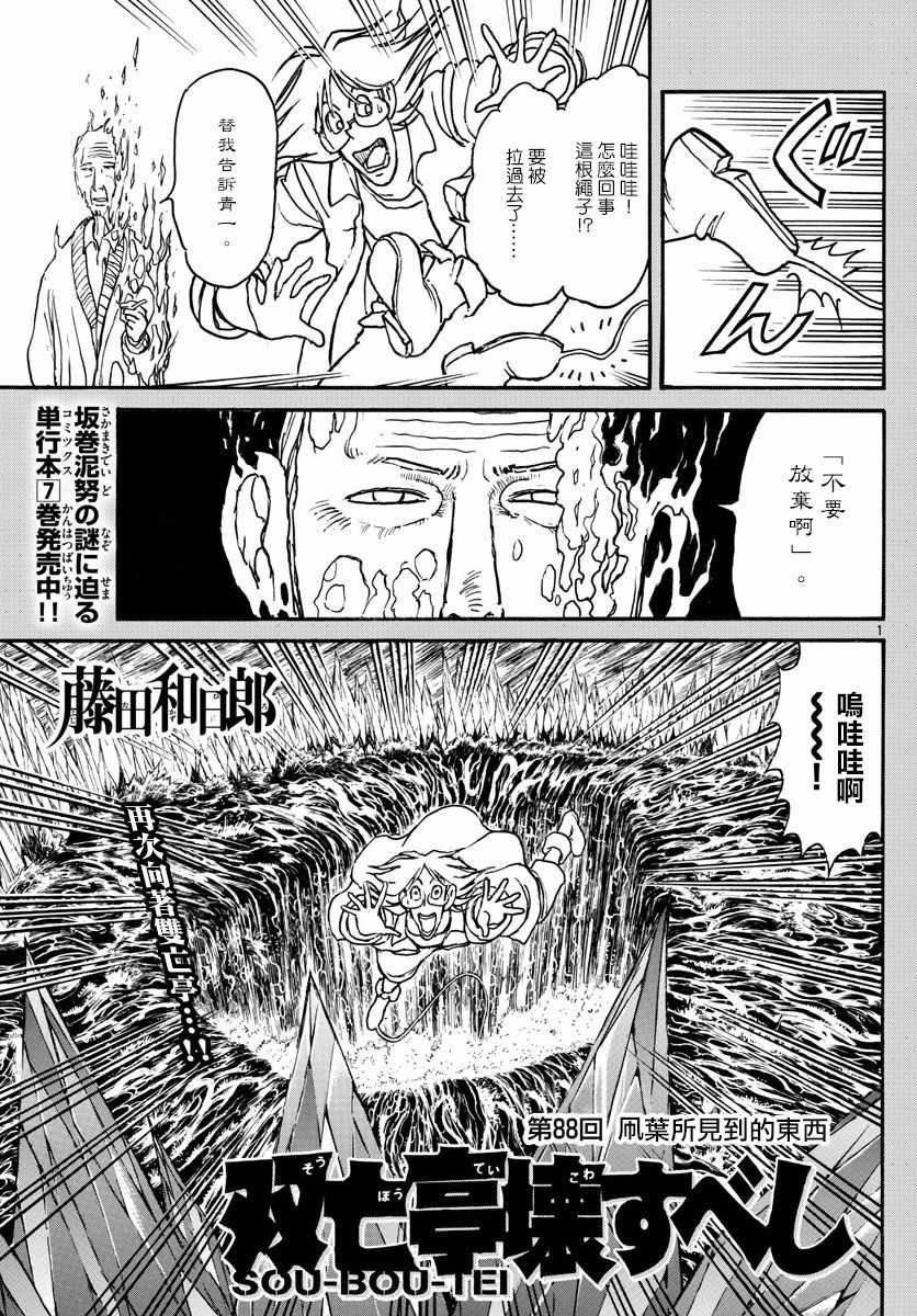 《破坏死亡亭》漫画最新章节第88话免费下拉式在线观看章节第【1】张图片