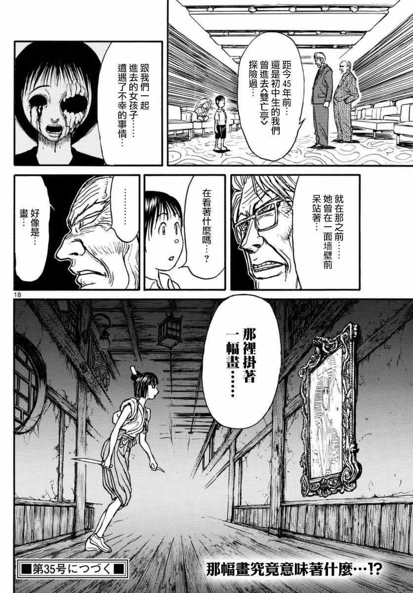 《破坏死亡亭》漫画最新章节第17话免费下拉式在线观看章节第【18】张图片