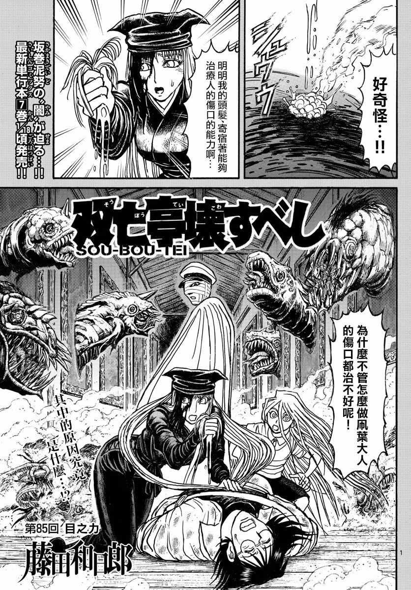 《破坏死亡亭》漫画最新章节第85话免费下拉式在线观看章节第【1】张图片