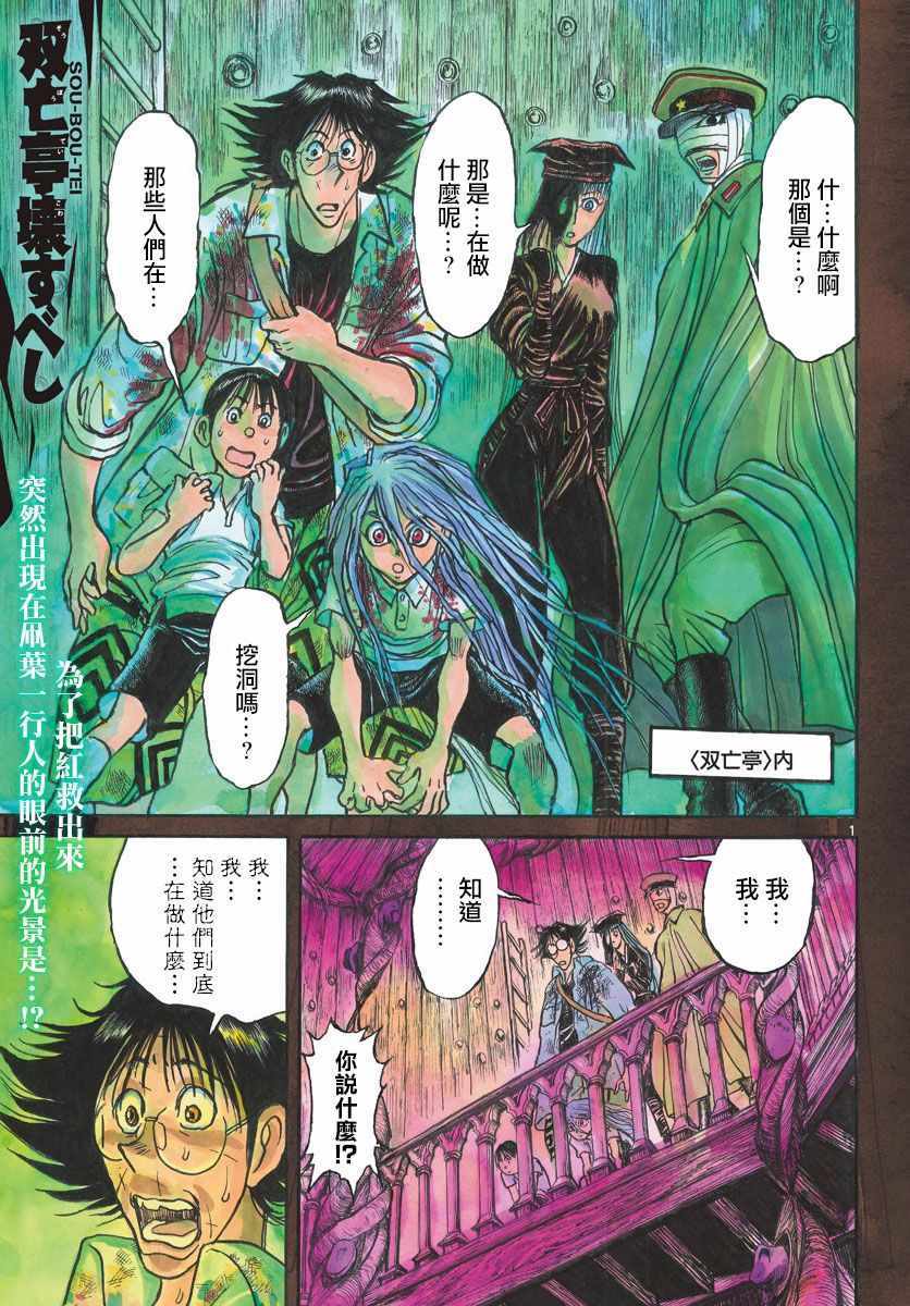 《破坏死亡亭》漫画最新章节第100话免费下拉式在线观看章节第【1】张图片