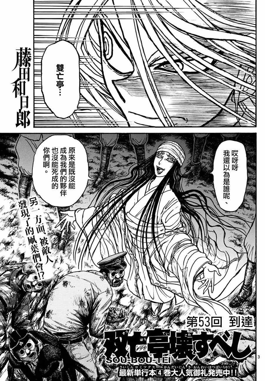 《破坏死亡亭》漫画最新章节第53话免费下拉式在线观看章节第【3】张图片