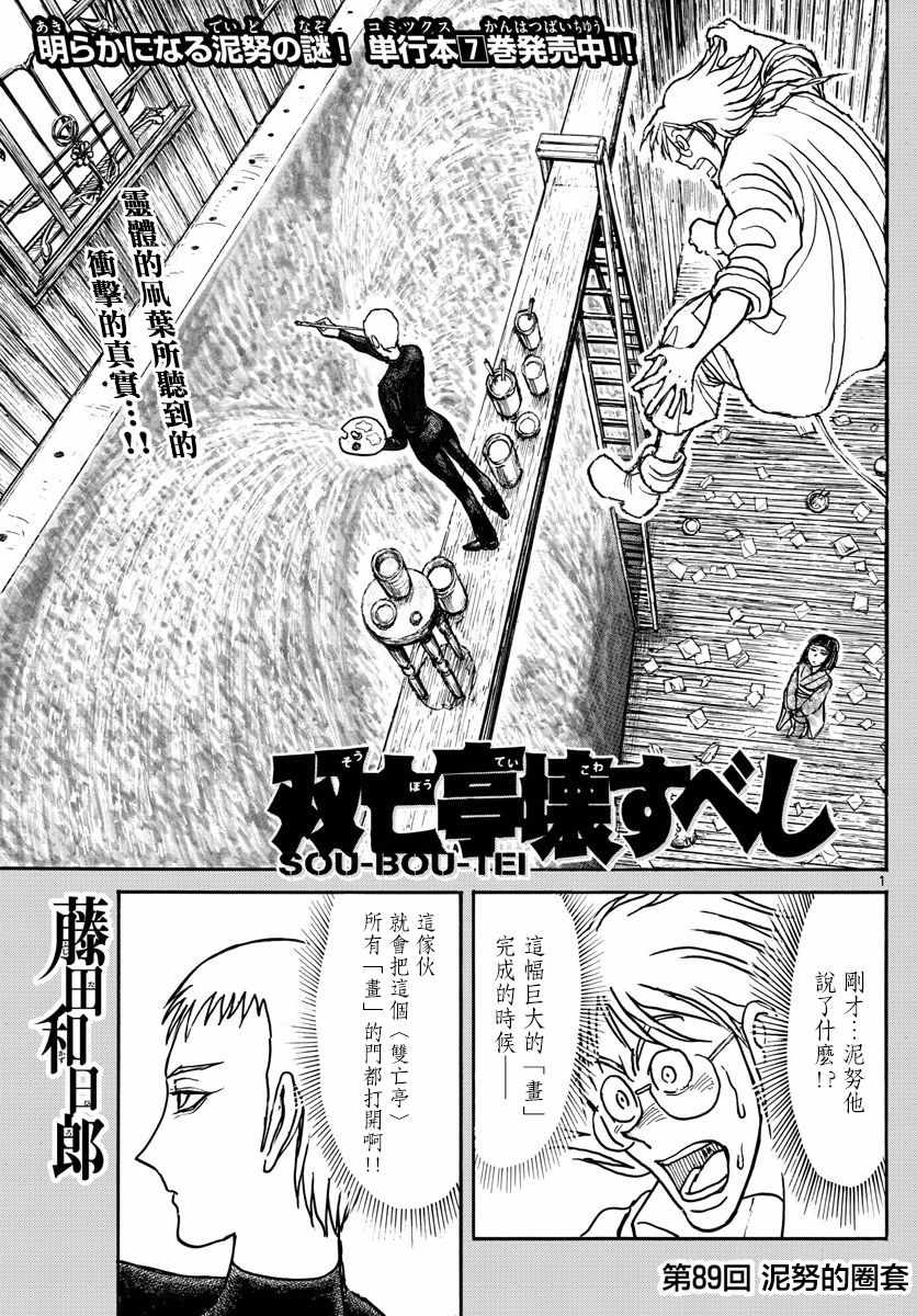 《破坏死亡亭》漫画最新章节第89话免费下拉式在线观看章节第【1】张图片