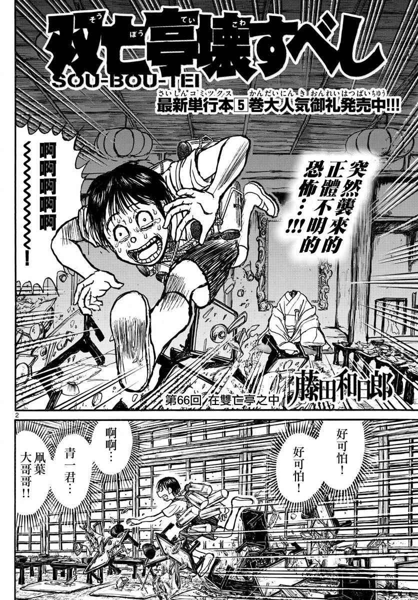 《破坏死亡亭》漫画最新章节第66话免费下拉式在线观看章节第【2】张图片