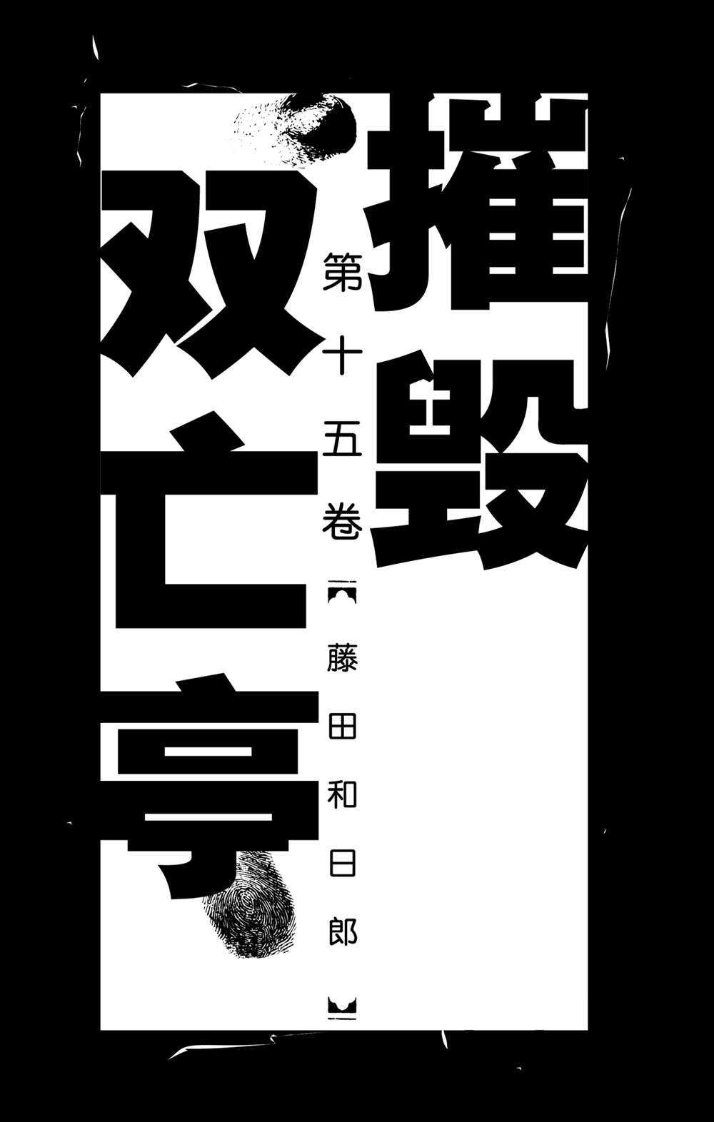 《破坏死亡亭》漫画最新章节第139话 泥努就在前面免费下拉式在线观看章节第【2】张图片