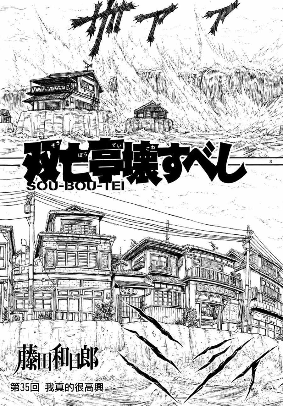 《破坏死亡亭》漫画最新章节第35话免费下拉式在线观看章节第【3】张图片