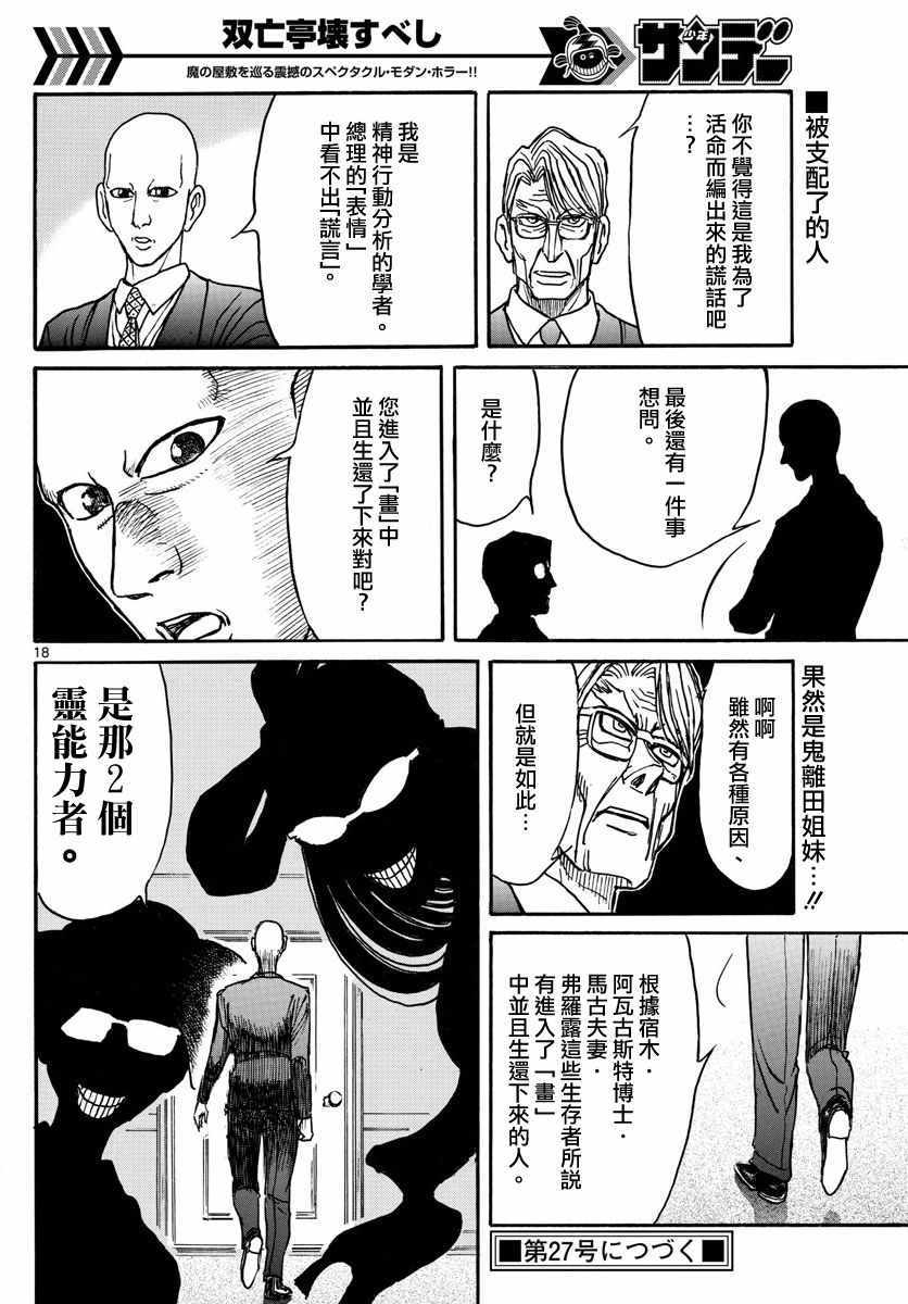 《破坏死亡亭》漫画最新章节第102话免费下拉式在线观看章节第【18】张图片