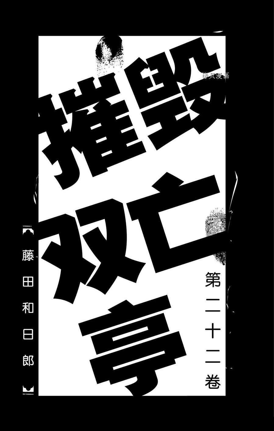 《破坏死亡亭》漫画最新章节第209话 试看版免费下拉式在线观看章节第【2】张图片