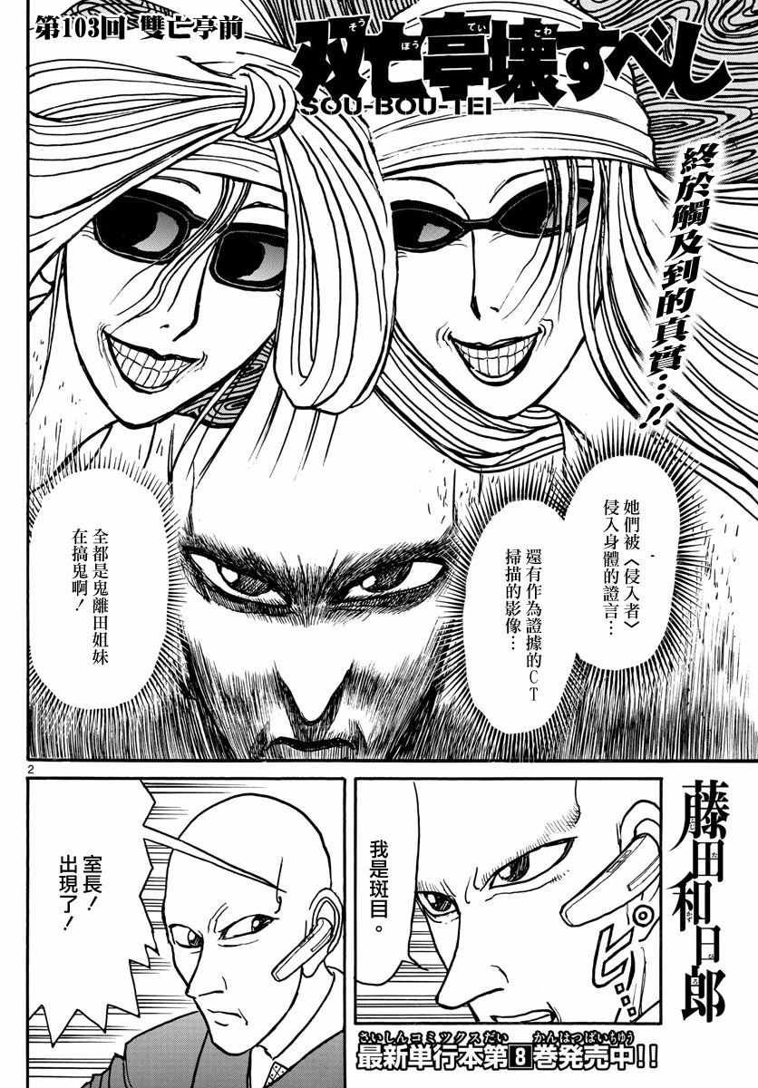 《破坏死亡亭》漫画最新章节第103话免费下拉式在线观看章节第【2】张图片