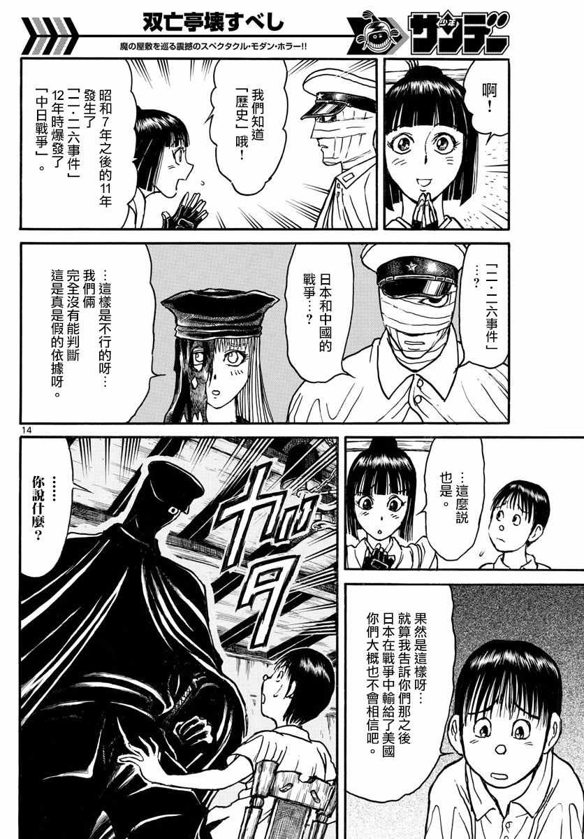 《破坏死亡亭》漫画最新章节第89话免费下拉式在线观看章节第【14】张图片