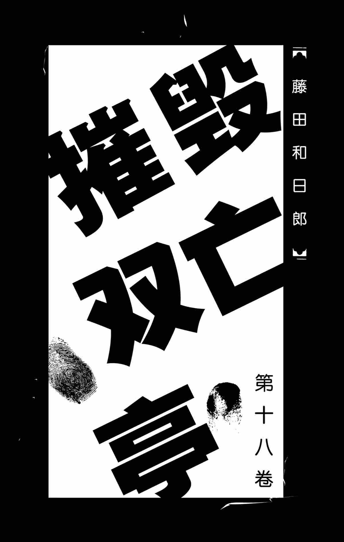 《破坏死亡亭》漫画最新章节第169话 试看版免费下拉式在线观看章节第【2】张图片