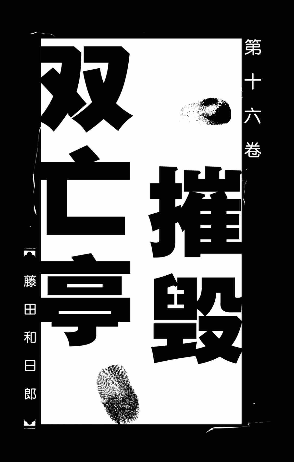 《破坏死亡亭》漫画最新章节第149话 试看版免费下拉式在线观看章节第【2】张图片