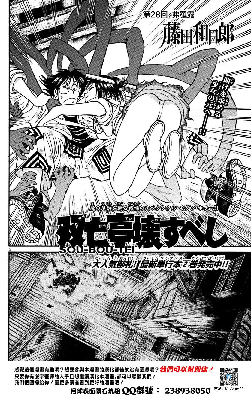 《破坏死亡亭》漫画最新章节第28话免费下拉式在线观看章节第【2】张图片